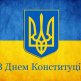 День Конституции Украины 2016